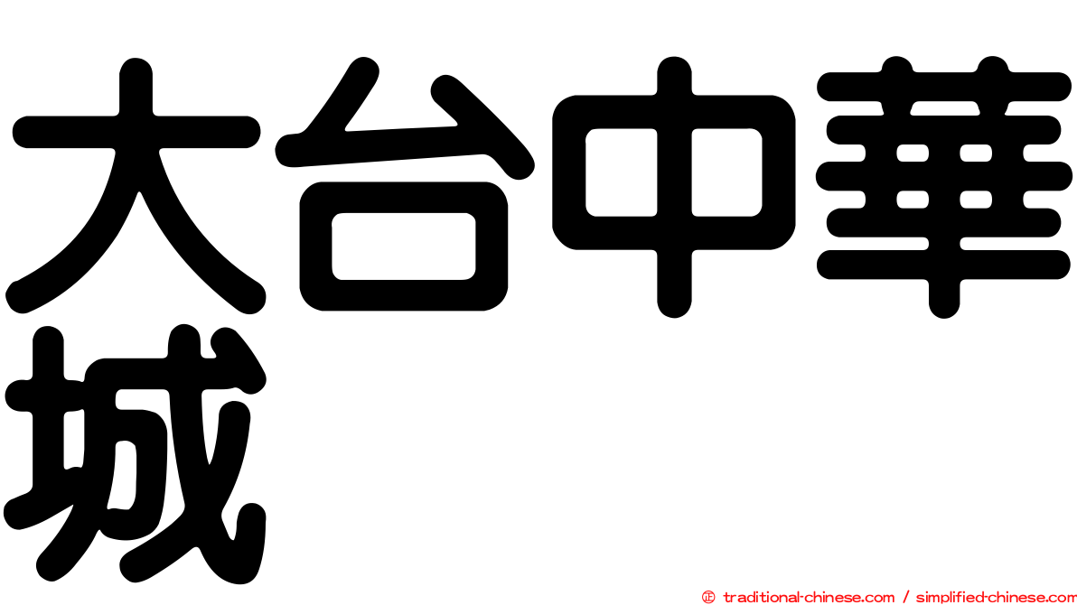 大台中華城