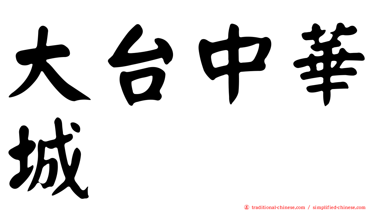 大台中華城