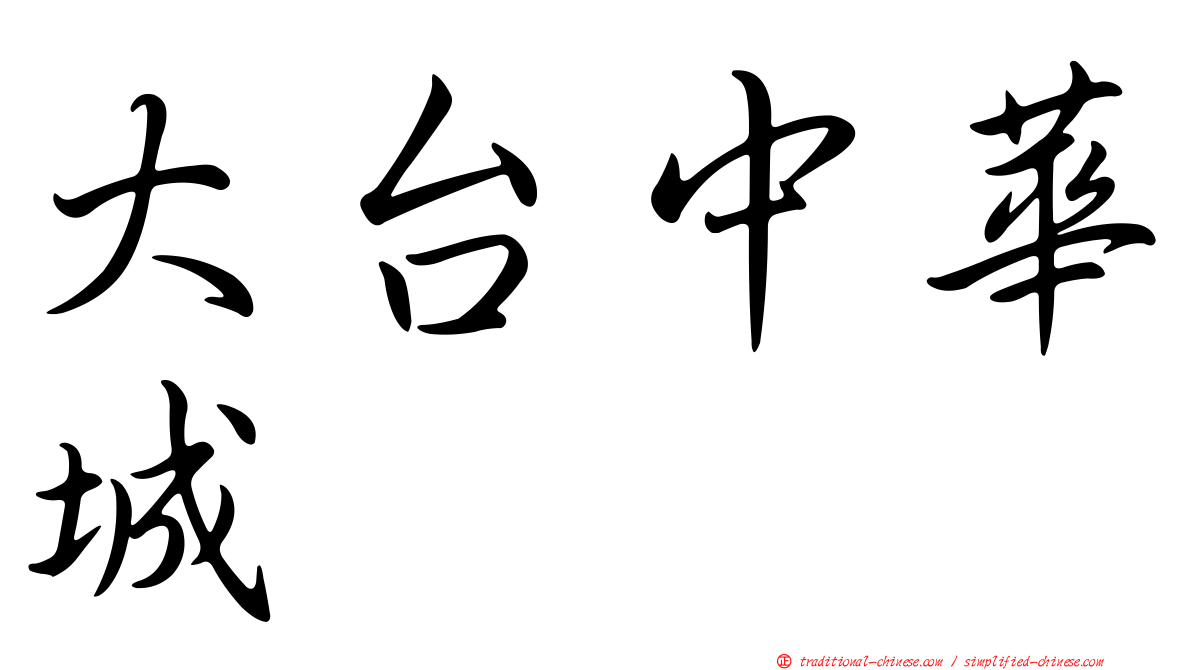大台中華城