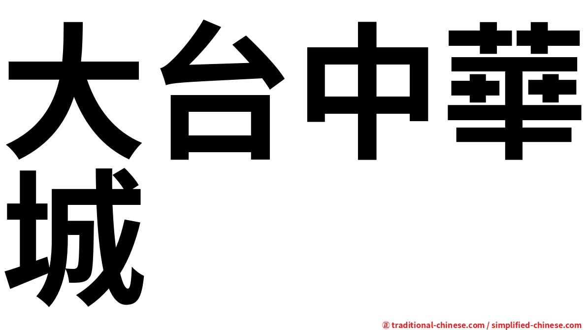 大台中華城