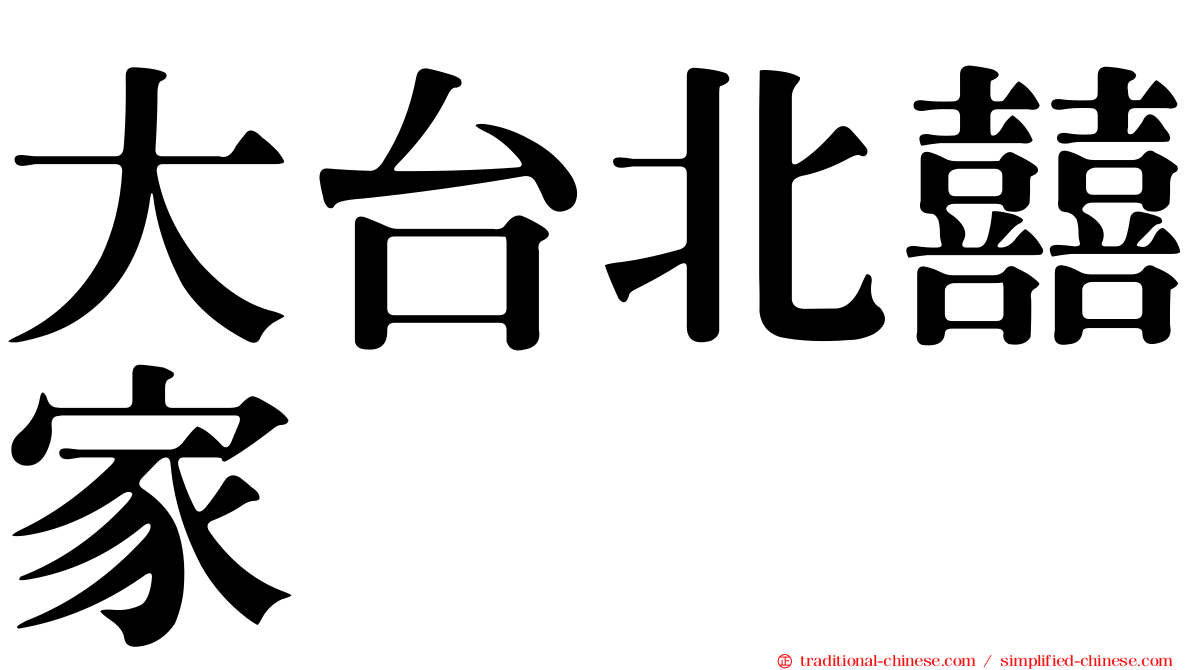 大台北囍家