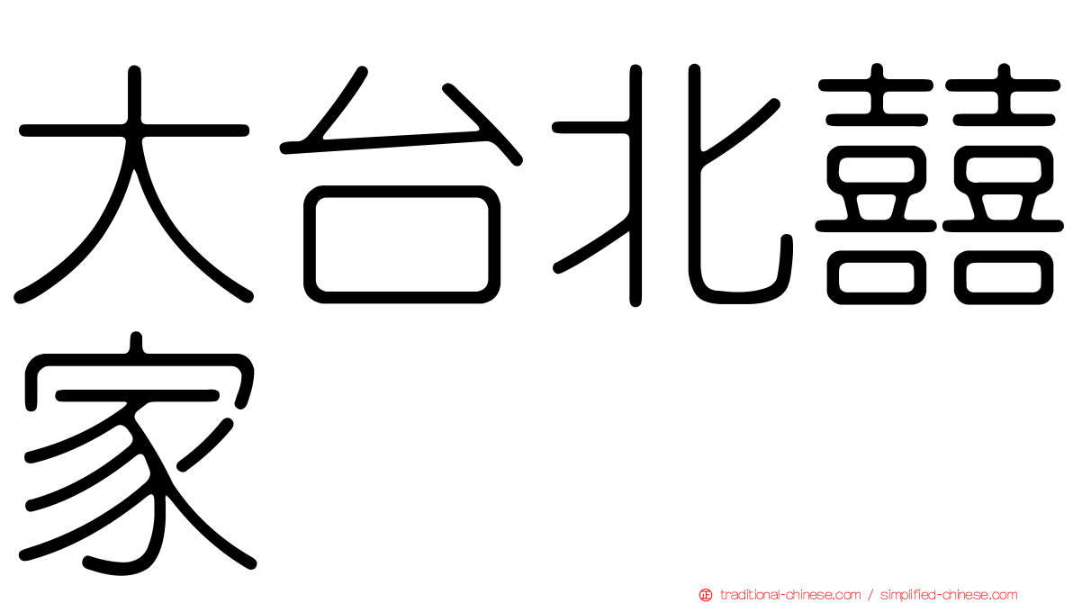 大台北囍家