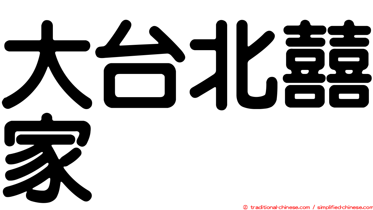 大台北囍家