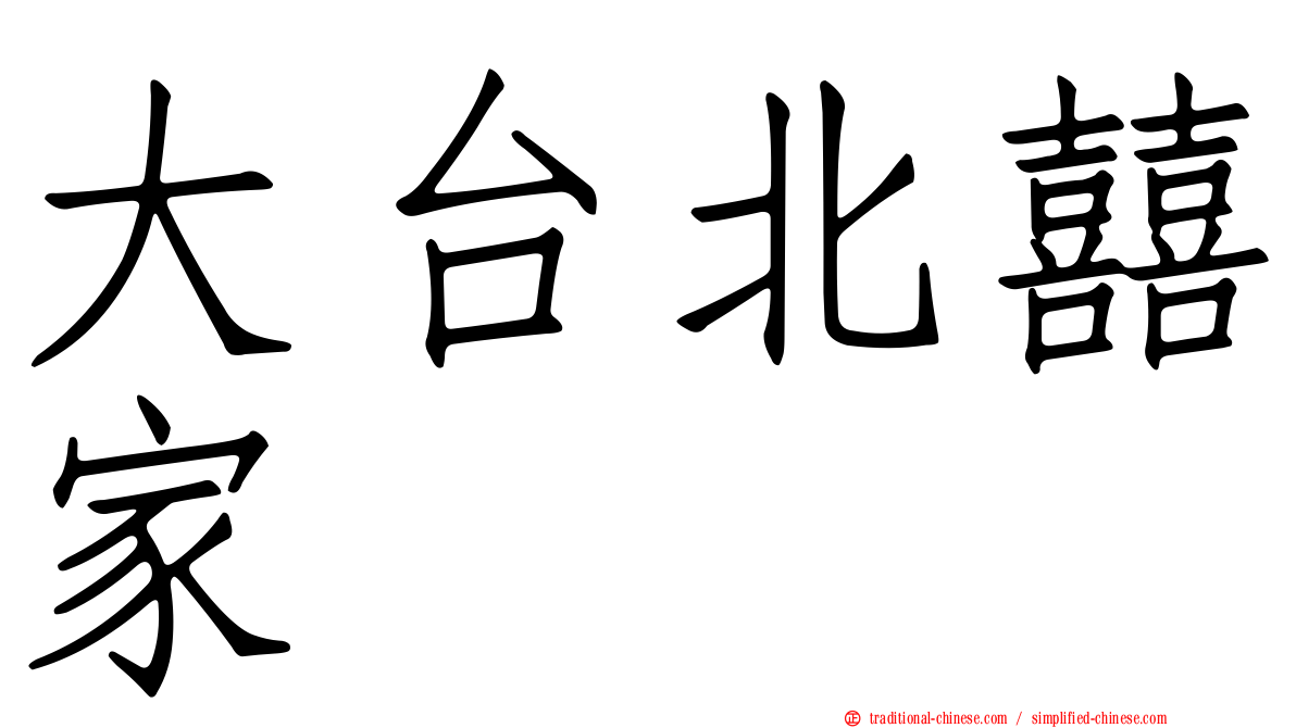 大台北囍家