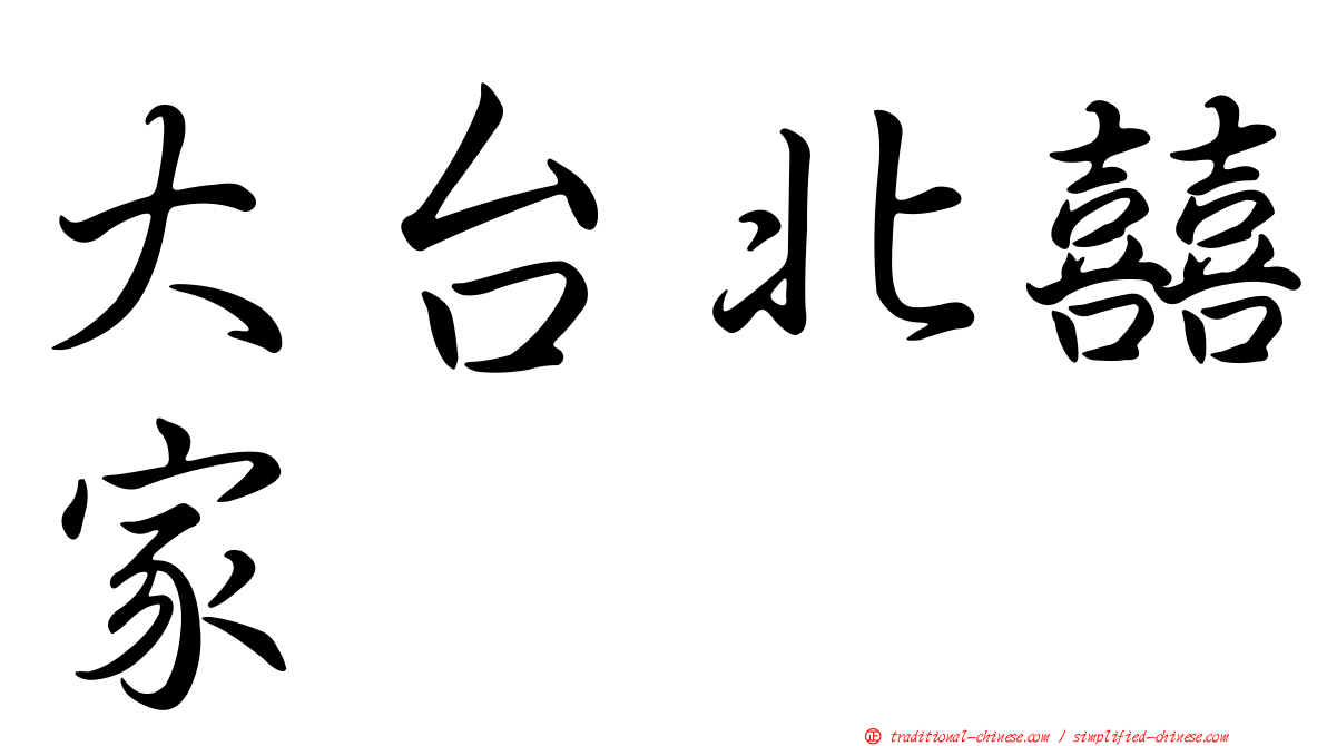 大台北囍家