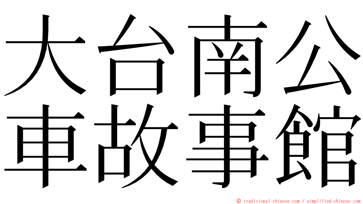 大台南公車故事館 ming font