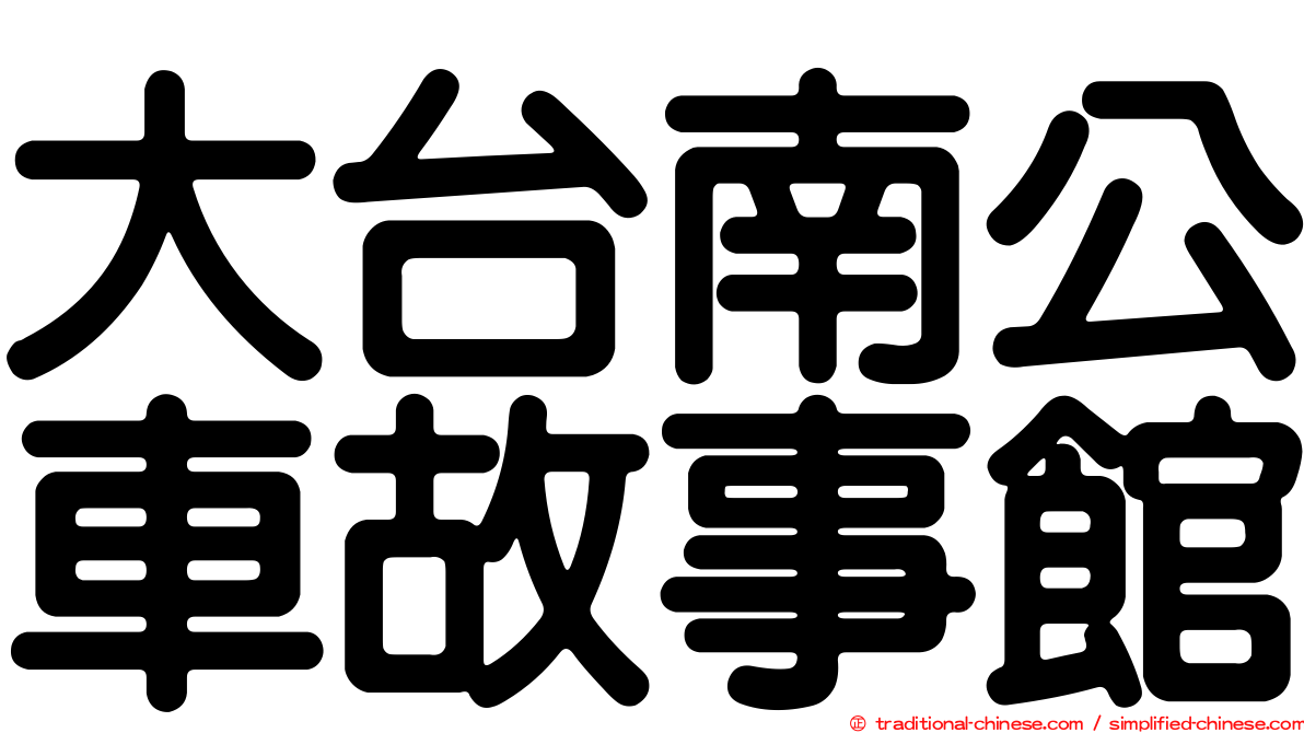 大台南公車故事館