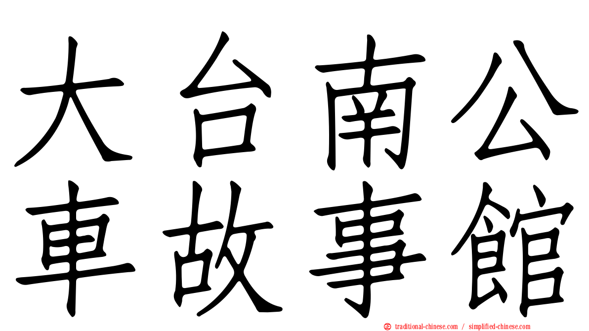 大台南公車故事館