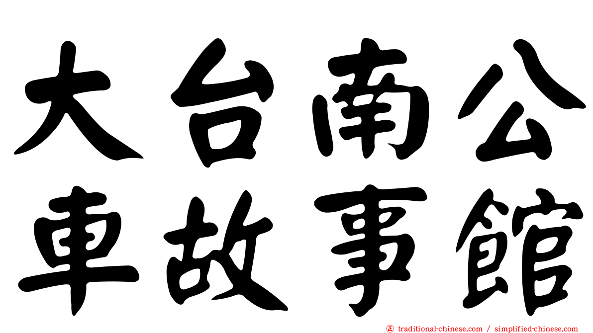 大台南公車故事館