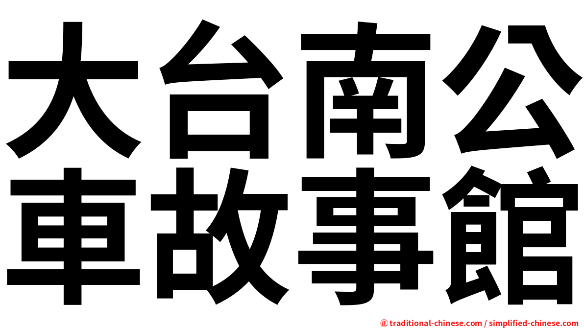 大台南公車故事館