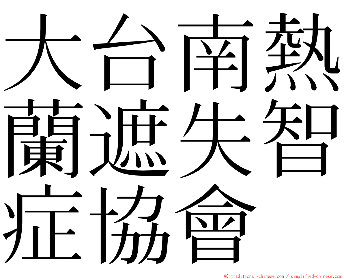 大台南熱蘭遮失智症協會 ming font