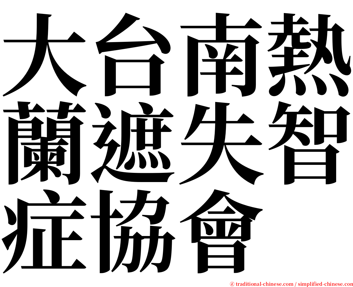大台南熱蘭遮失智症協會 serif font