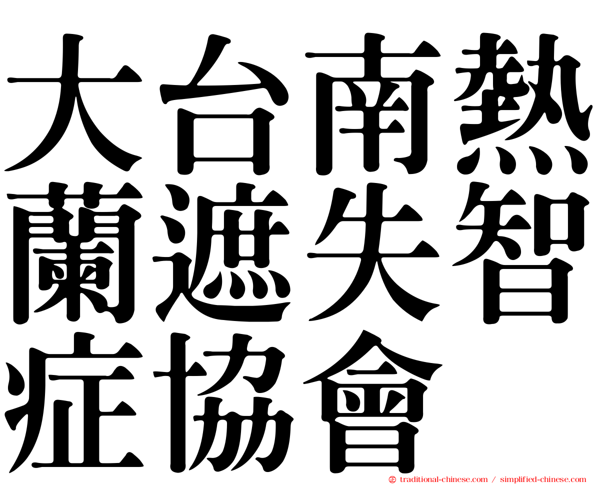 大台南熱蘭遮失智症協會