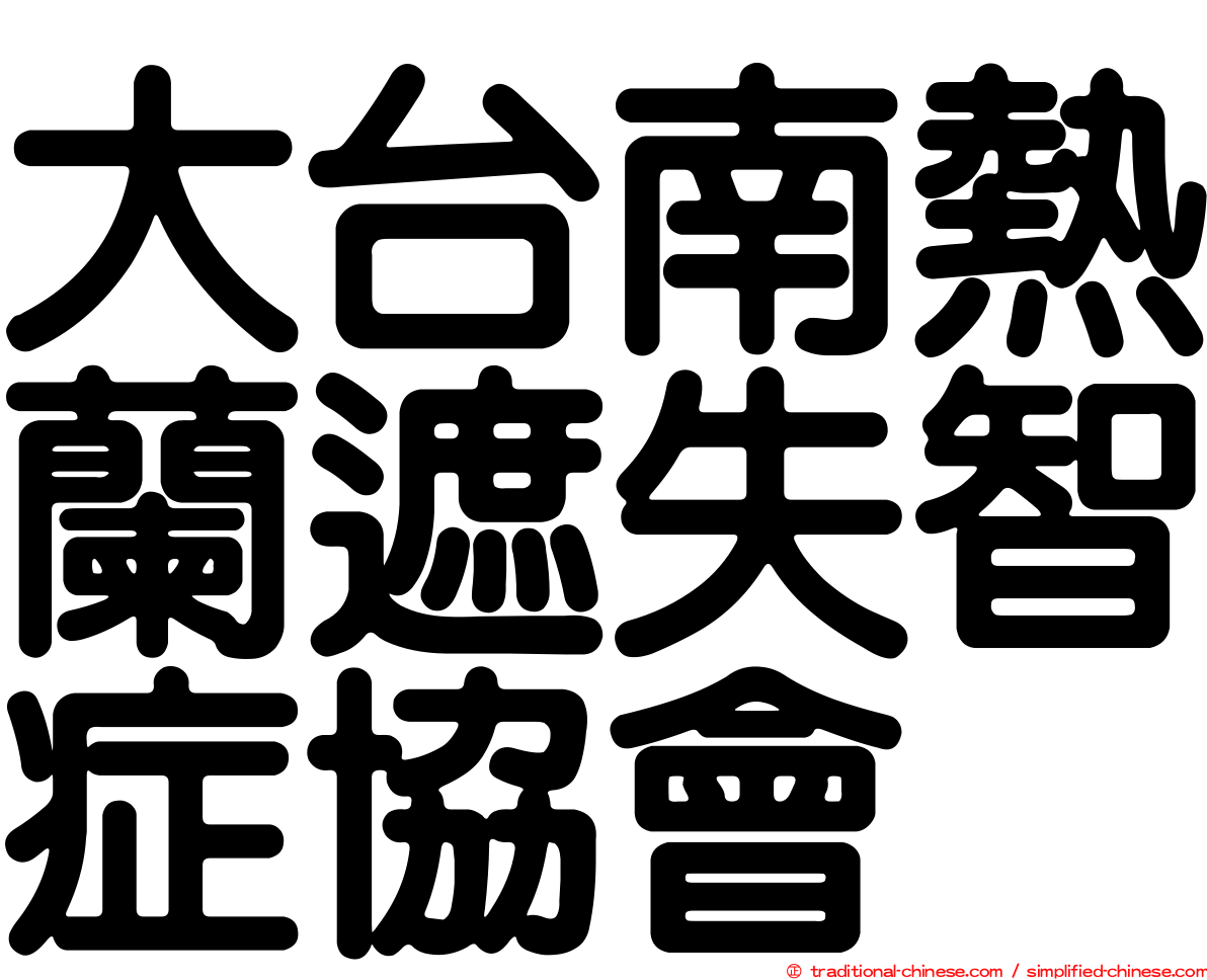 大台南熱蘭遮失智症協會