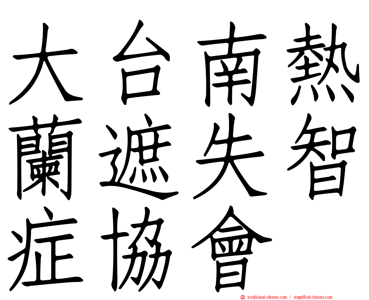 大台南熱蘭遮失智症協會