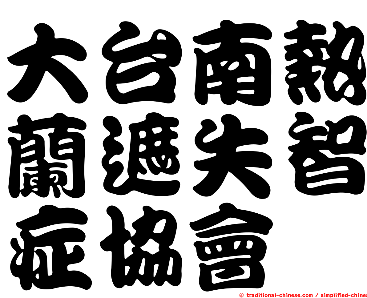 大台南熱蘭遮失智症協會