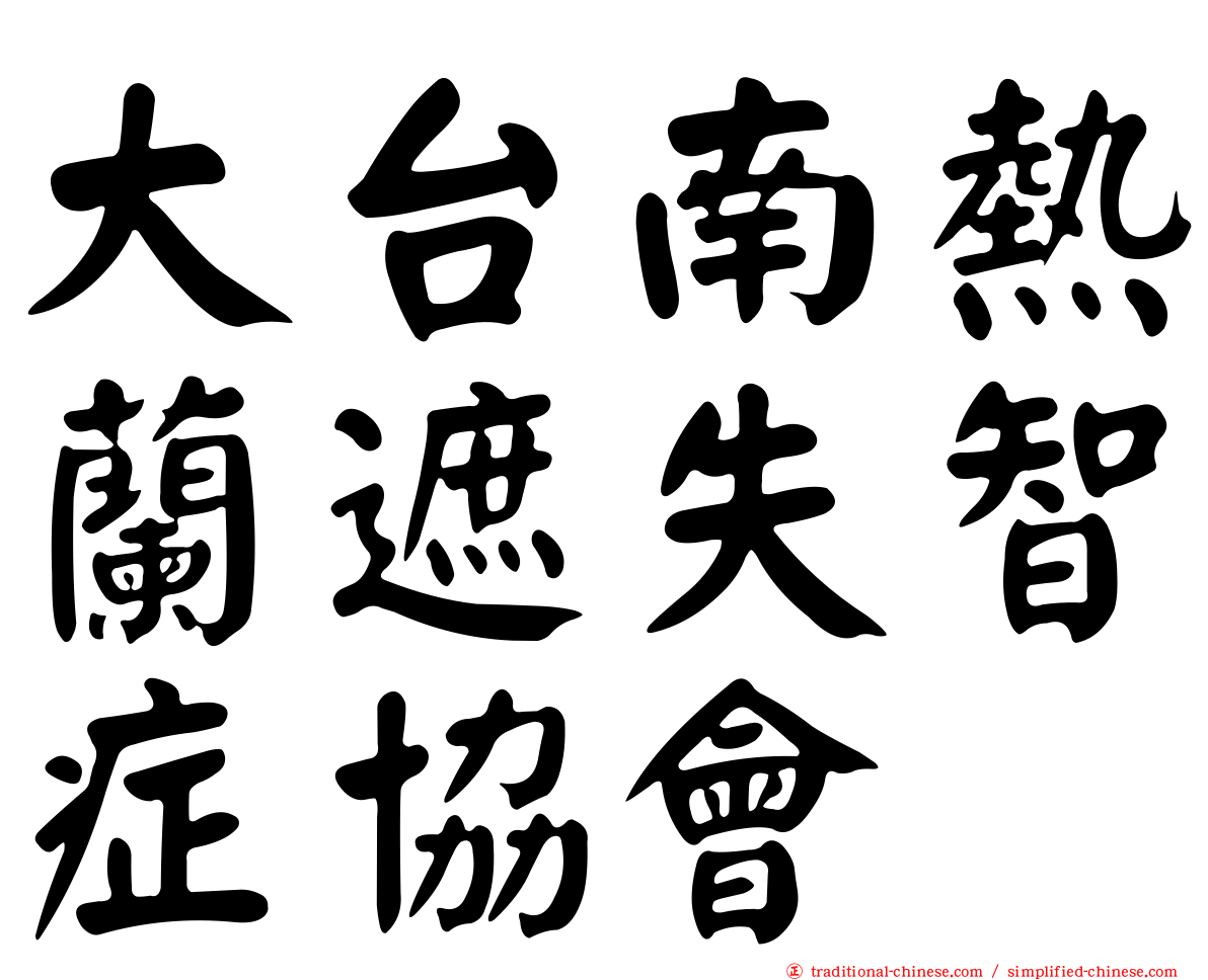 大台南熱蘭遮失智症協會