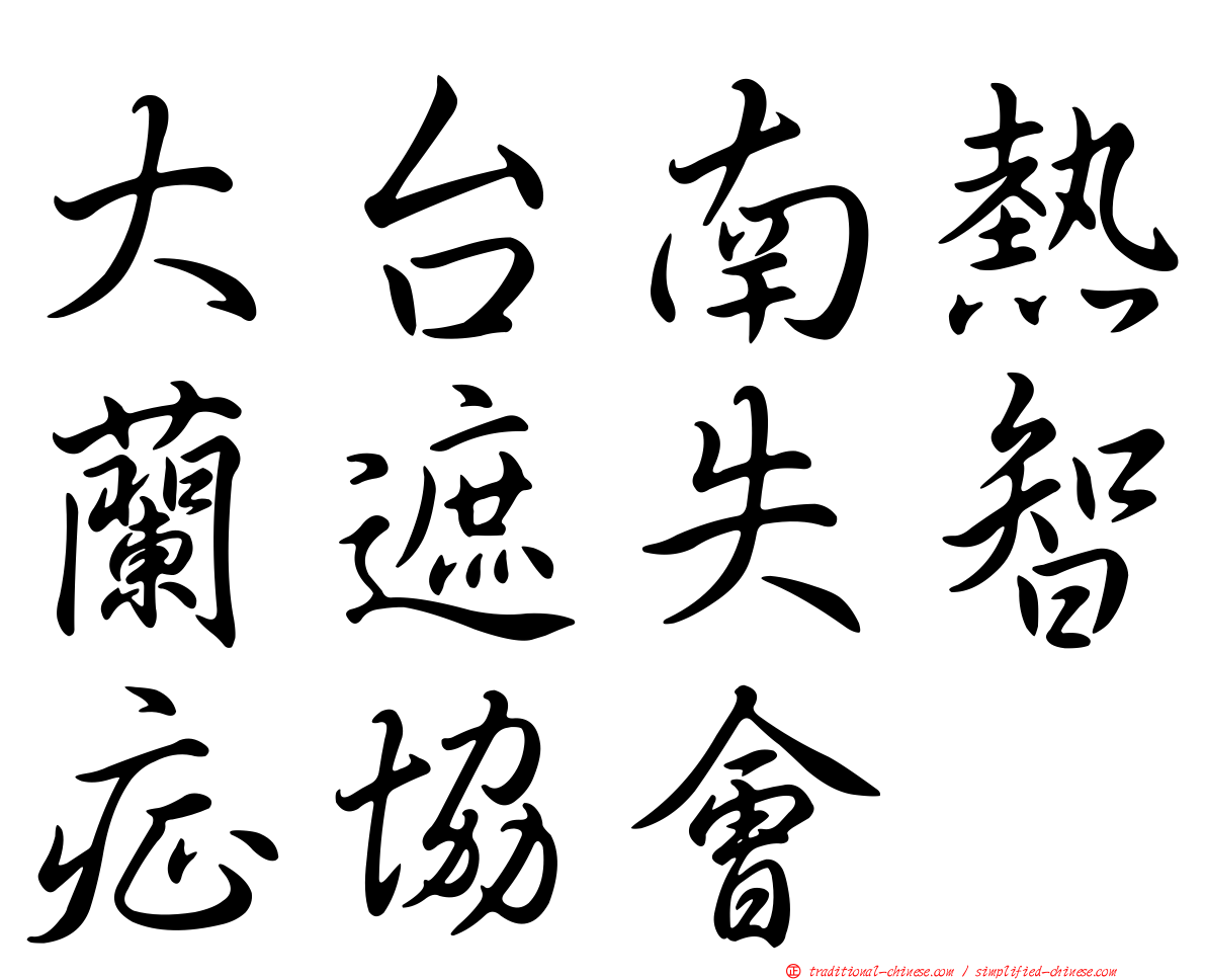 大台南熱蘭遮失智症協會