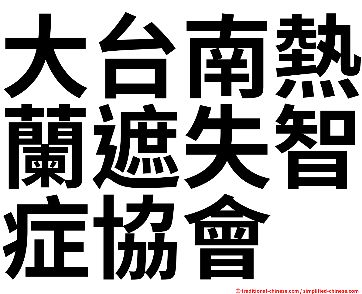 大台南熱蘭遮失智症協會