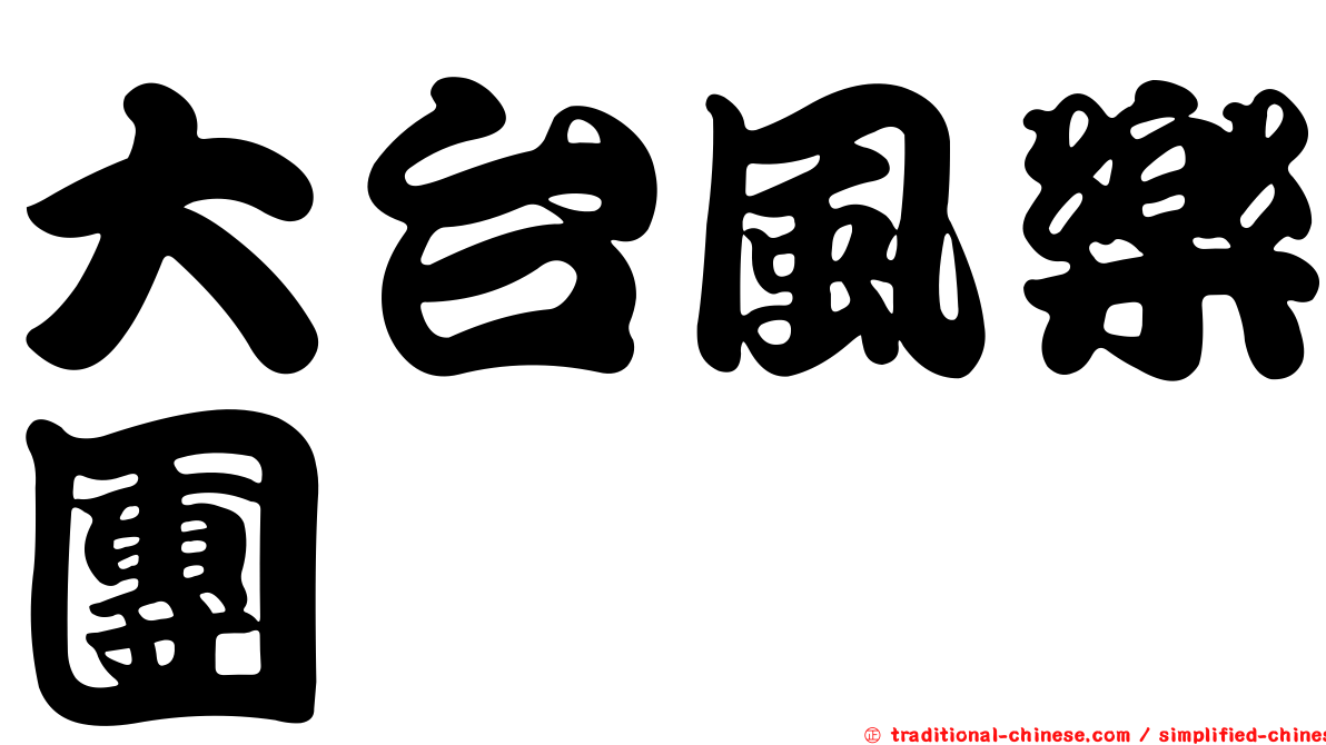 大台風樂團