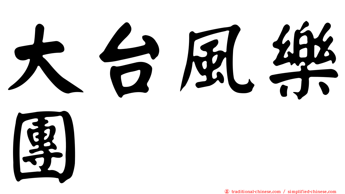 大台風樂團