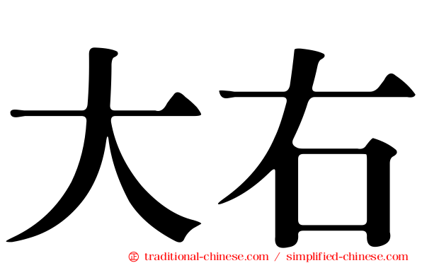 大右