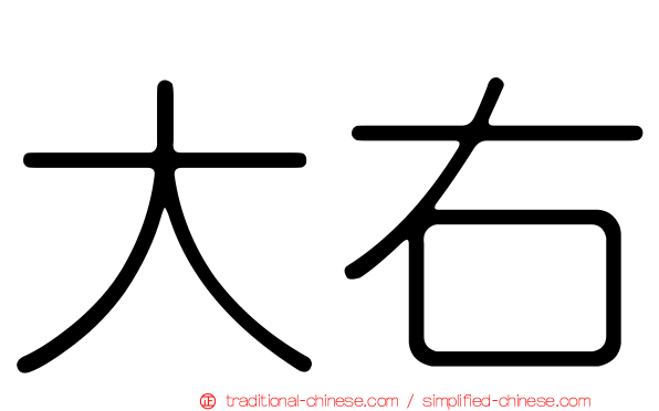 大右
