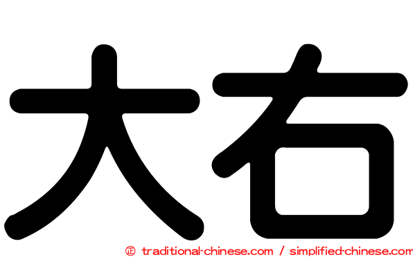 大右