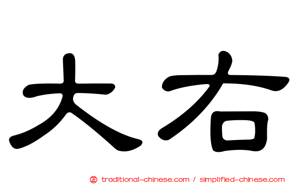大右