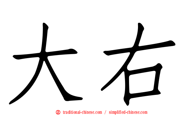 大右