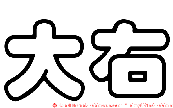 大右