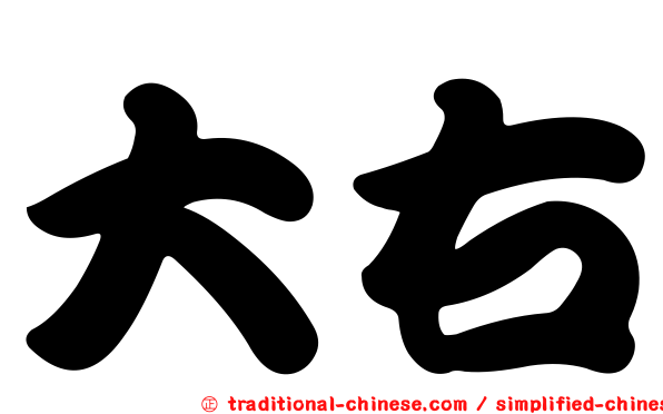 大右