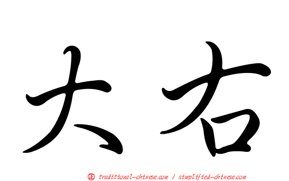 大右
