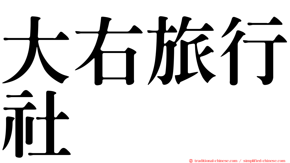 大右旅行社