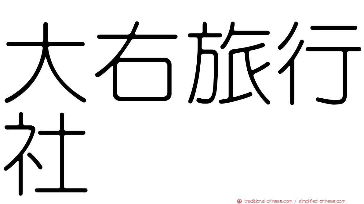 大右旅行社