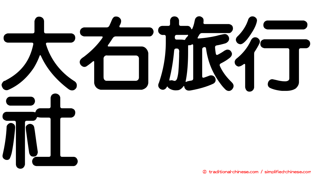 大右旅行社