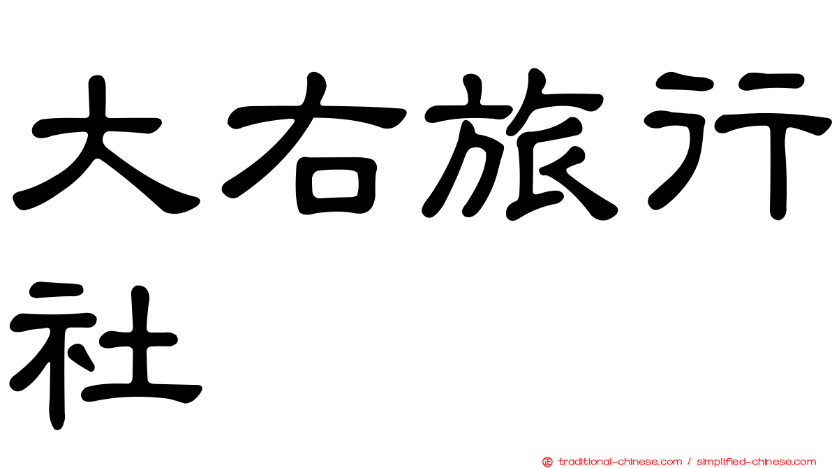 大右旅行社