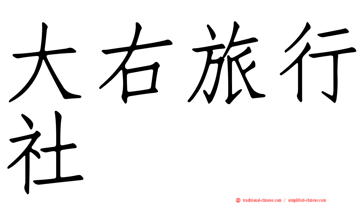 大右旅行社
