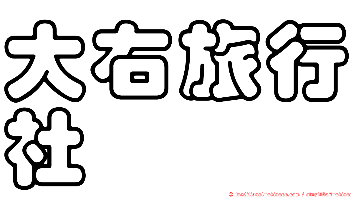 大右旅行社