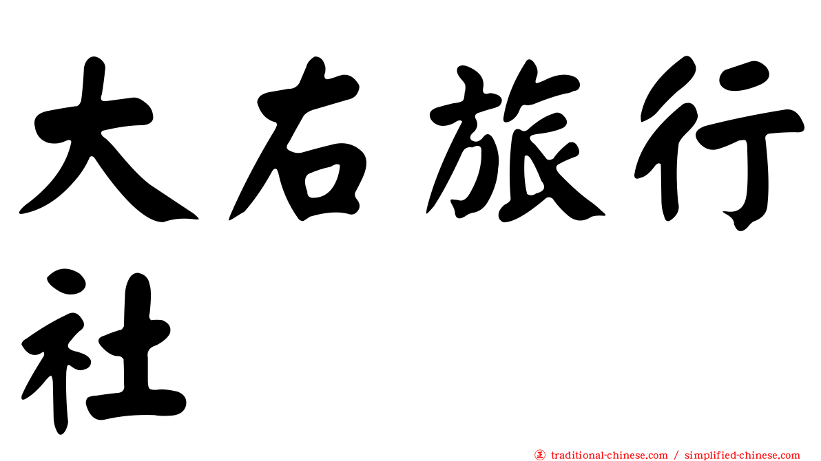 大右旅行社