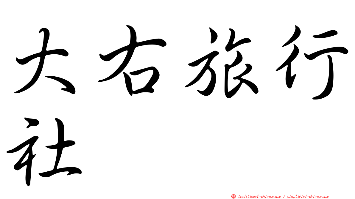 大右旅行社