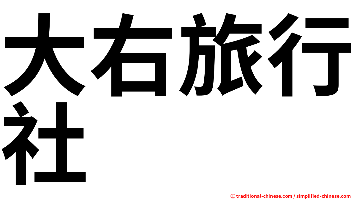 大右旅行社