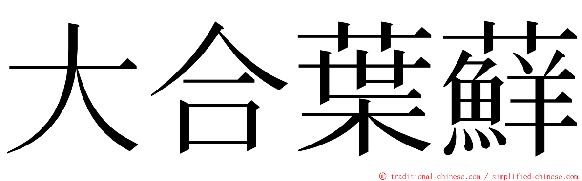 大合葉蘚 ming font