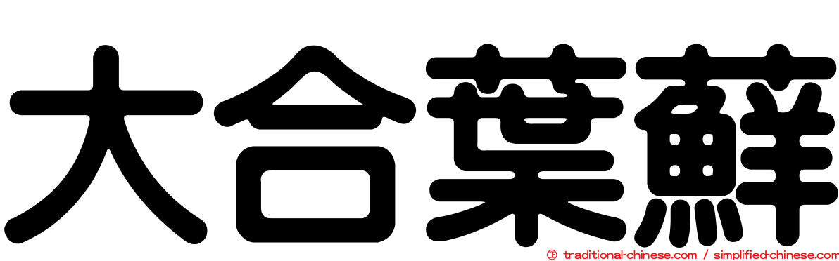 大合葉蘚