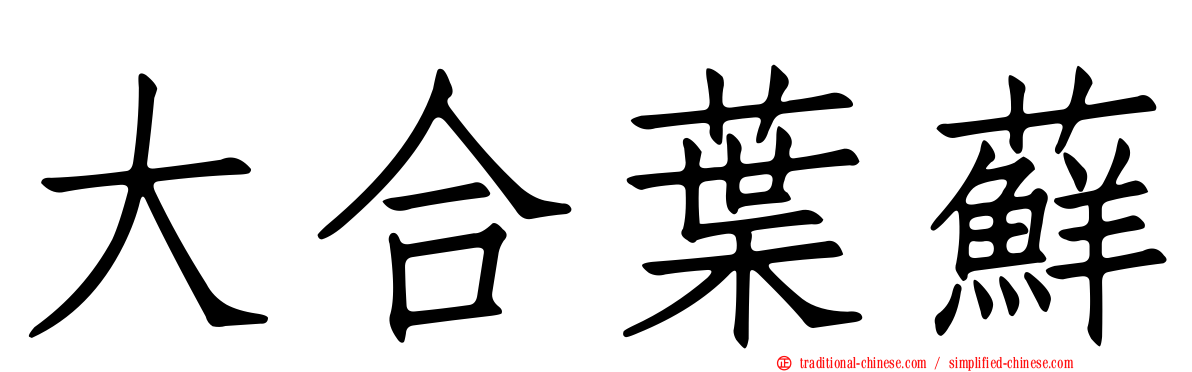大合葉蘚