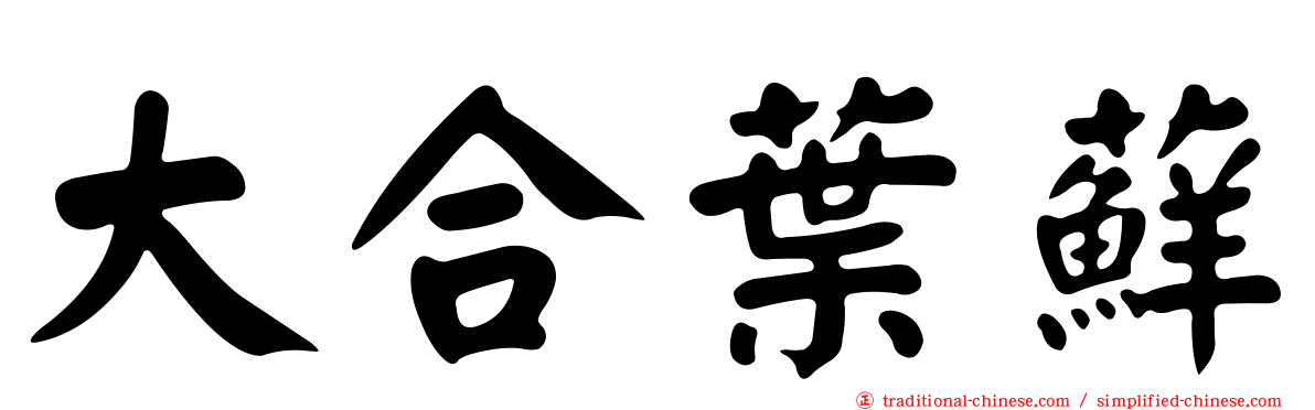 大合葉蘚