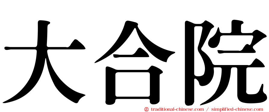 大合院