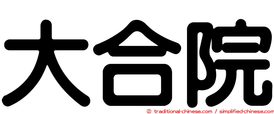 大合院