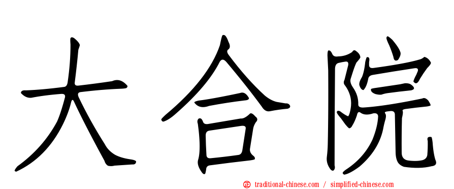 大合院