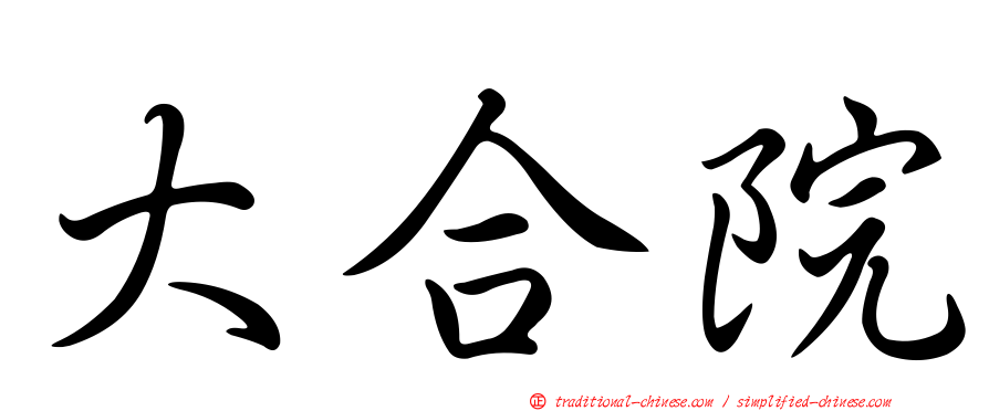 大合院